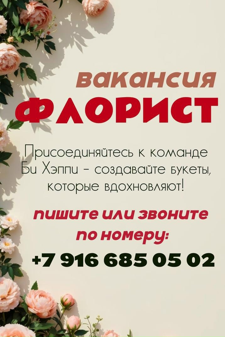МЫ ИЩЕМ ФЛОРИСТА В НАШУ КОМАНДУ БИ ХЭППИ
