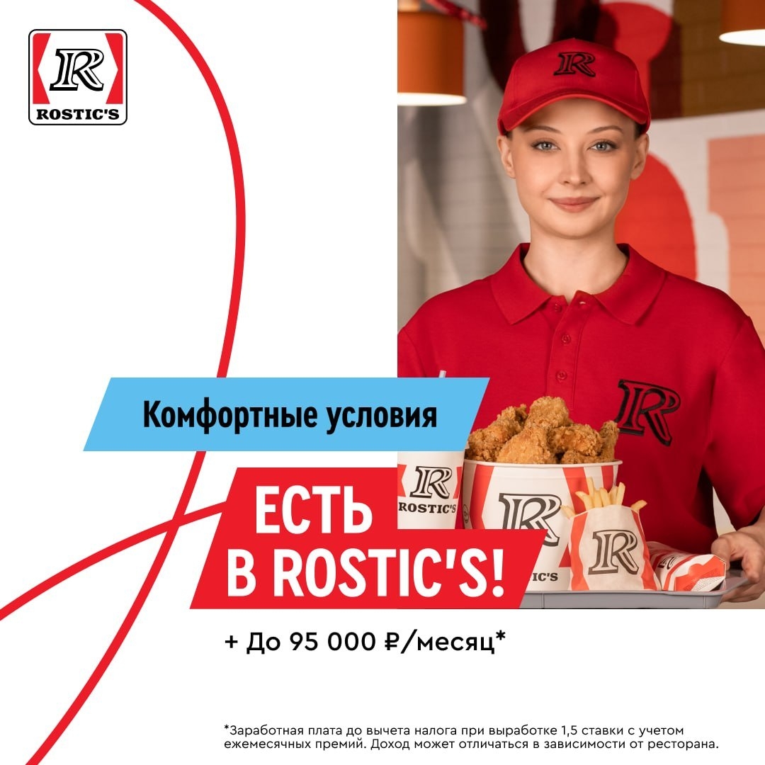 Не вакансия, а ROSTIC’S ищет сотрудников ресторана в Краснознаменске