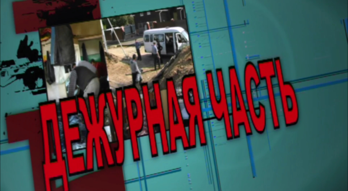 Дежурная часть от 18.02.26