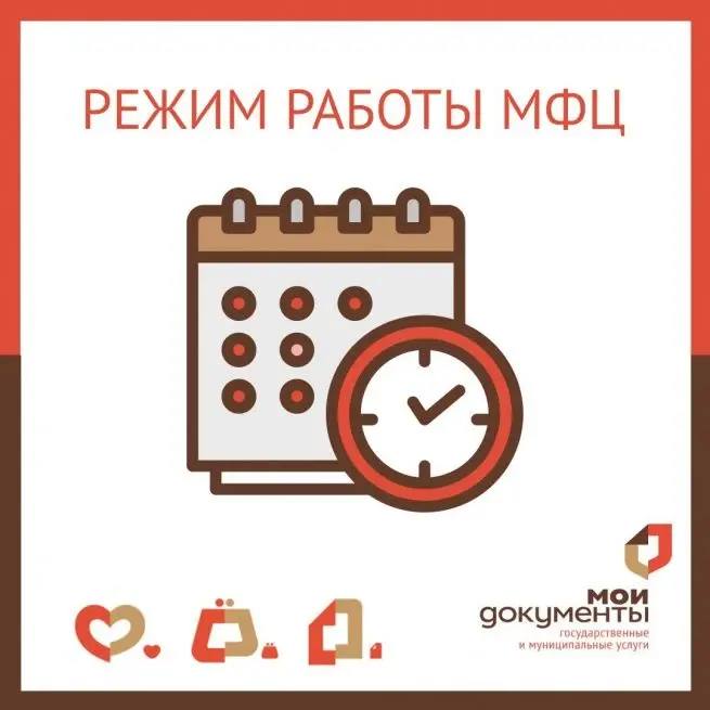 График работы МФЦ в праздничные дни