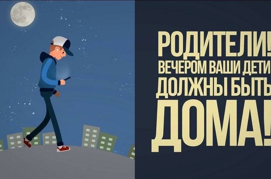 Детям запрещено находится вечером на улице без сопровождения родителей
