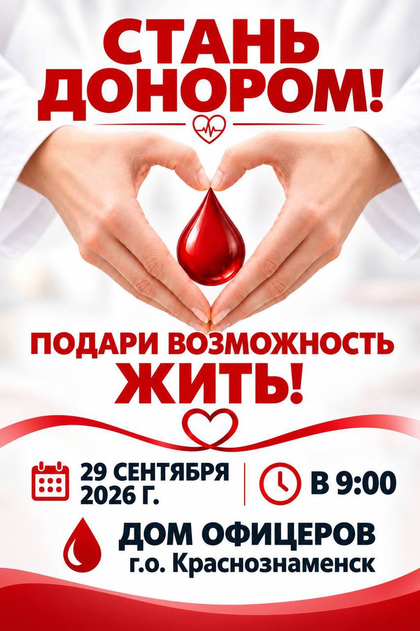 День донора в Краснознаменске