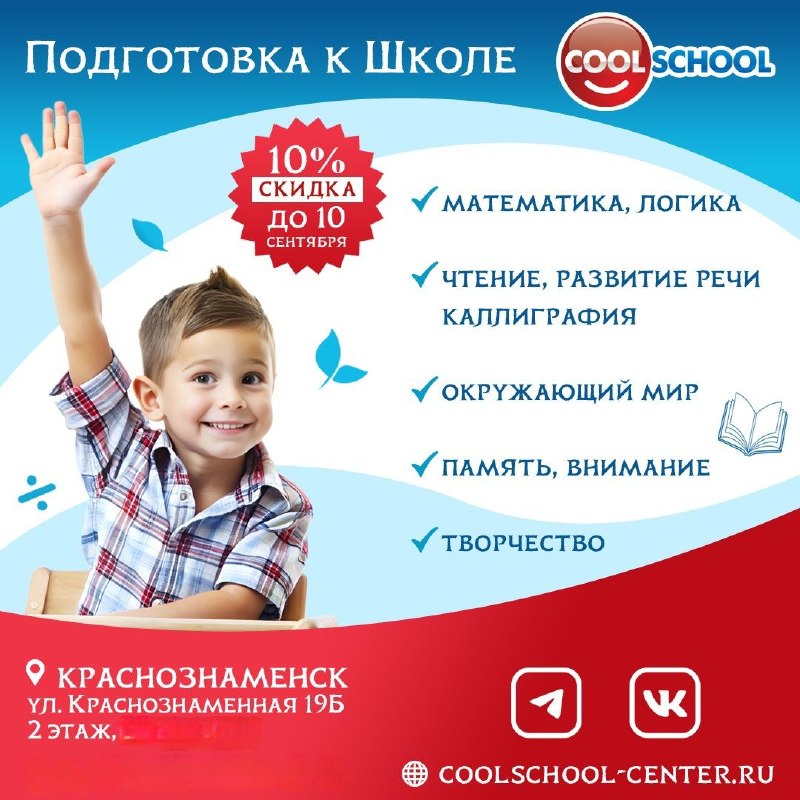 Готовьте ребёнка к школе с уверенностью — в COOL SCHOOL подготовка начинается уже с 5 лет!