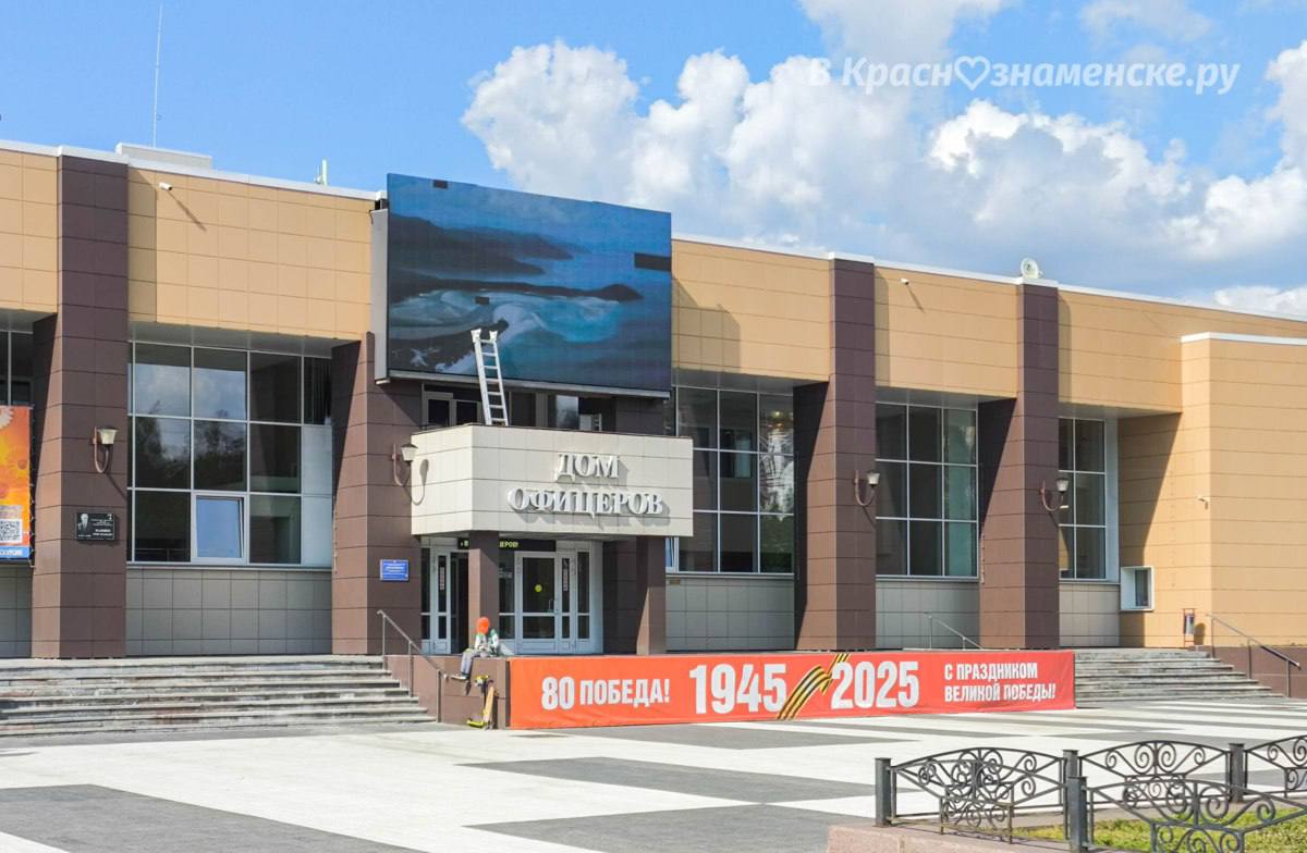 Дом офицеров сквозь время — Краснознаменск