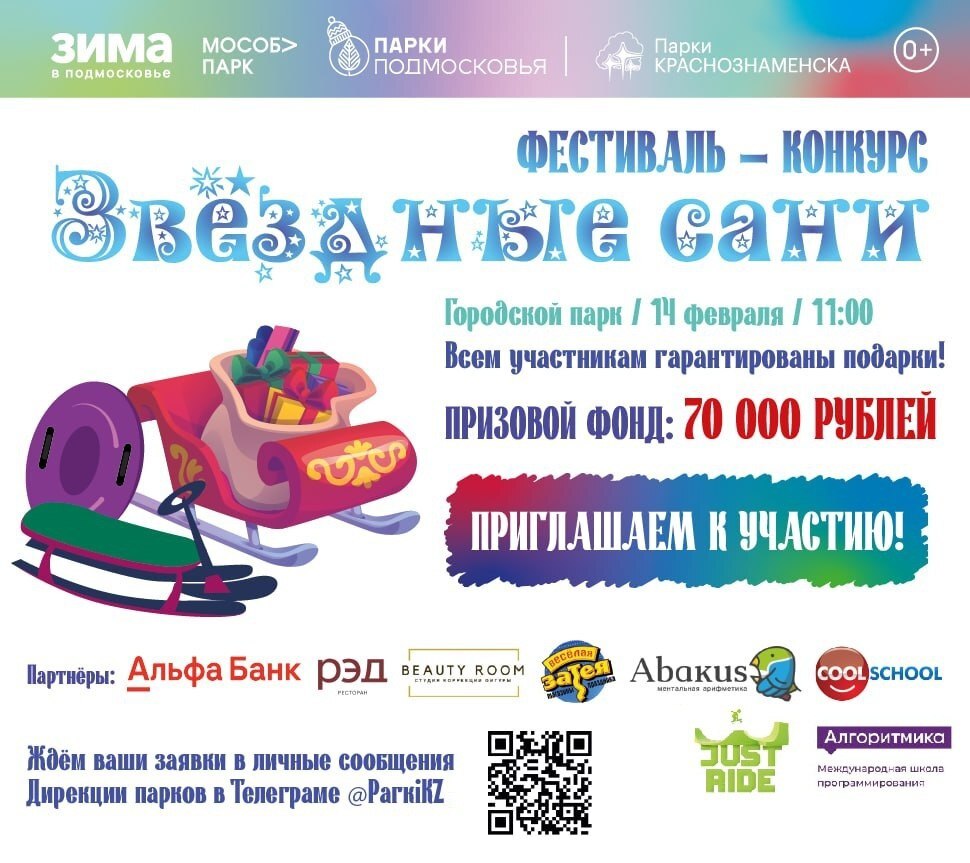 14 февраля в Городском парке состоится фестиваль-конкурс «Звёздные сани»