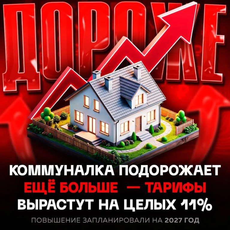 ❗ЖКХ подорожает на 11% с 1 июля 2027 года
