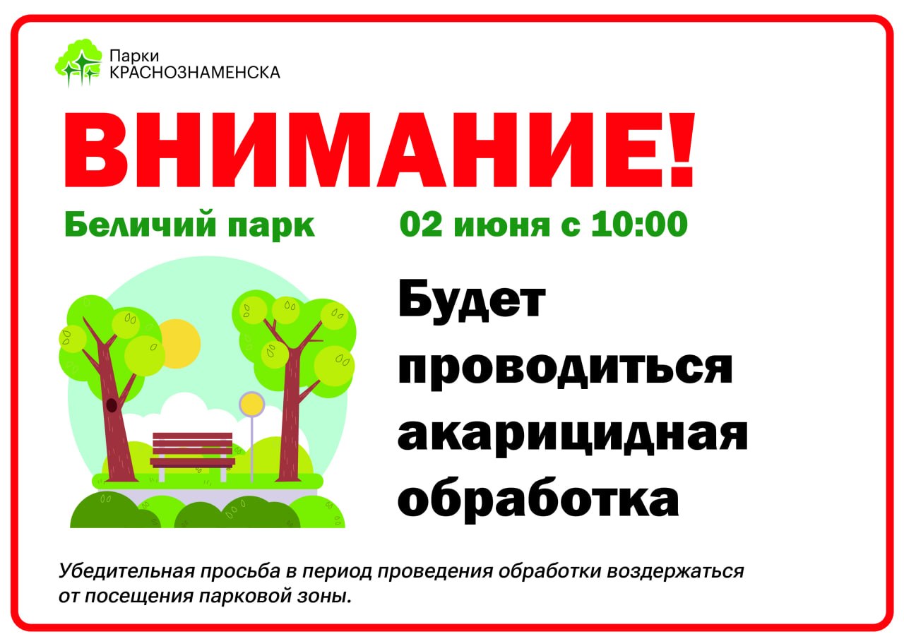 2 июня с 10:00 Беличий парк будет закрыт