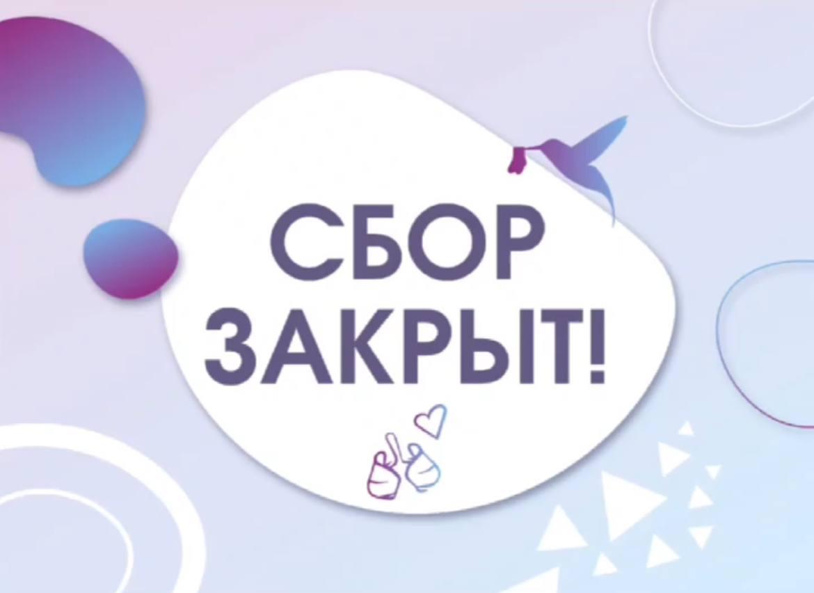 Сбор для лечения Елены Водейко закрыт!