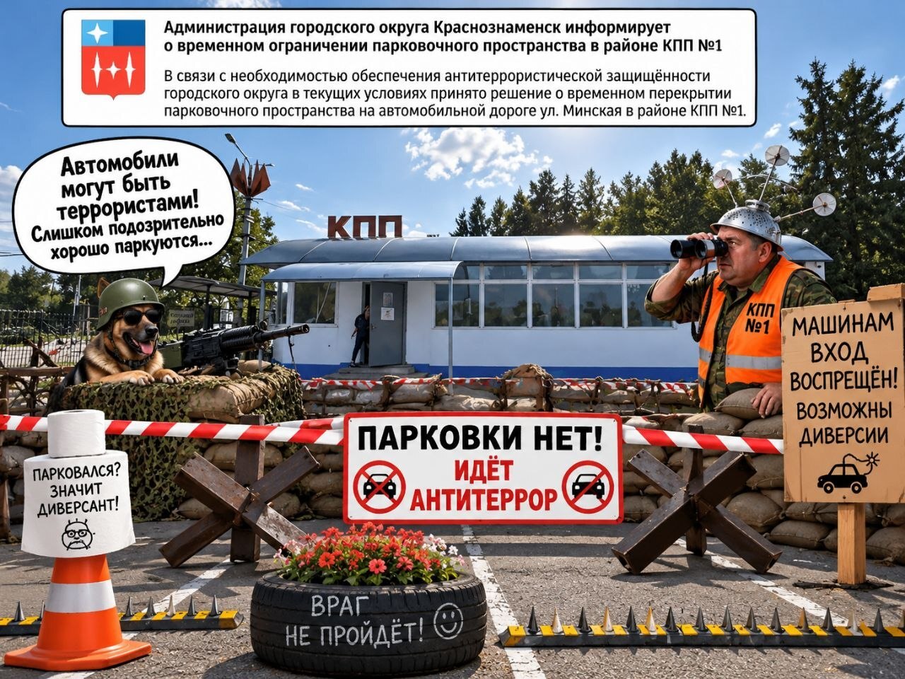 Парковки нет, идет антитеррор