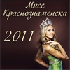 6 марта в 15:00 пройдет конкурс Мисс Краснознаменска