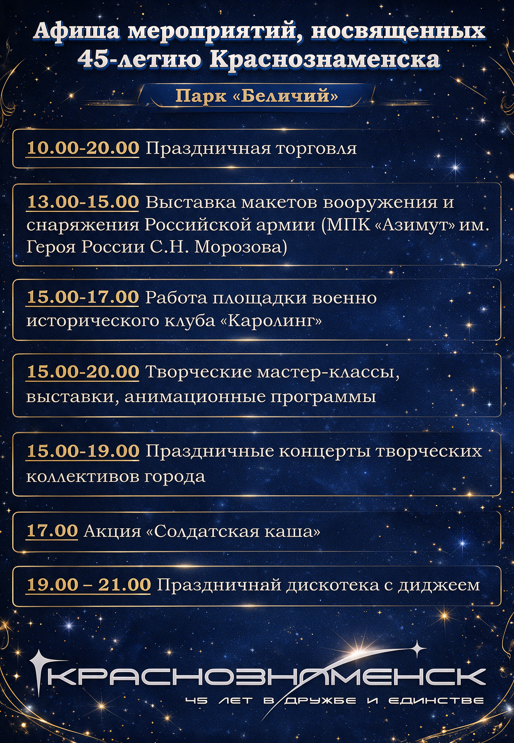 АФИША МЕРОПРИЯТИЙ, ПОСВЯЩЕННЫХ 45-ЛЕТИЮ КРАСНОЗНАМЕНСКА