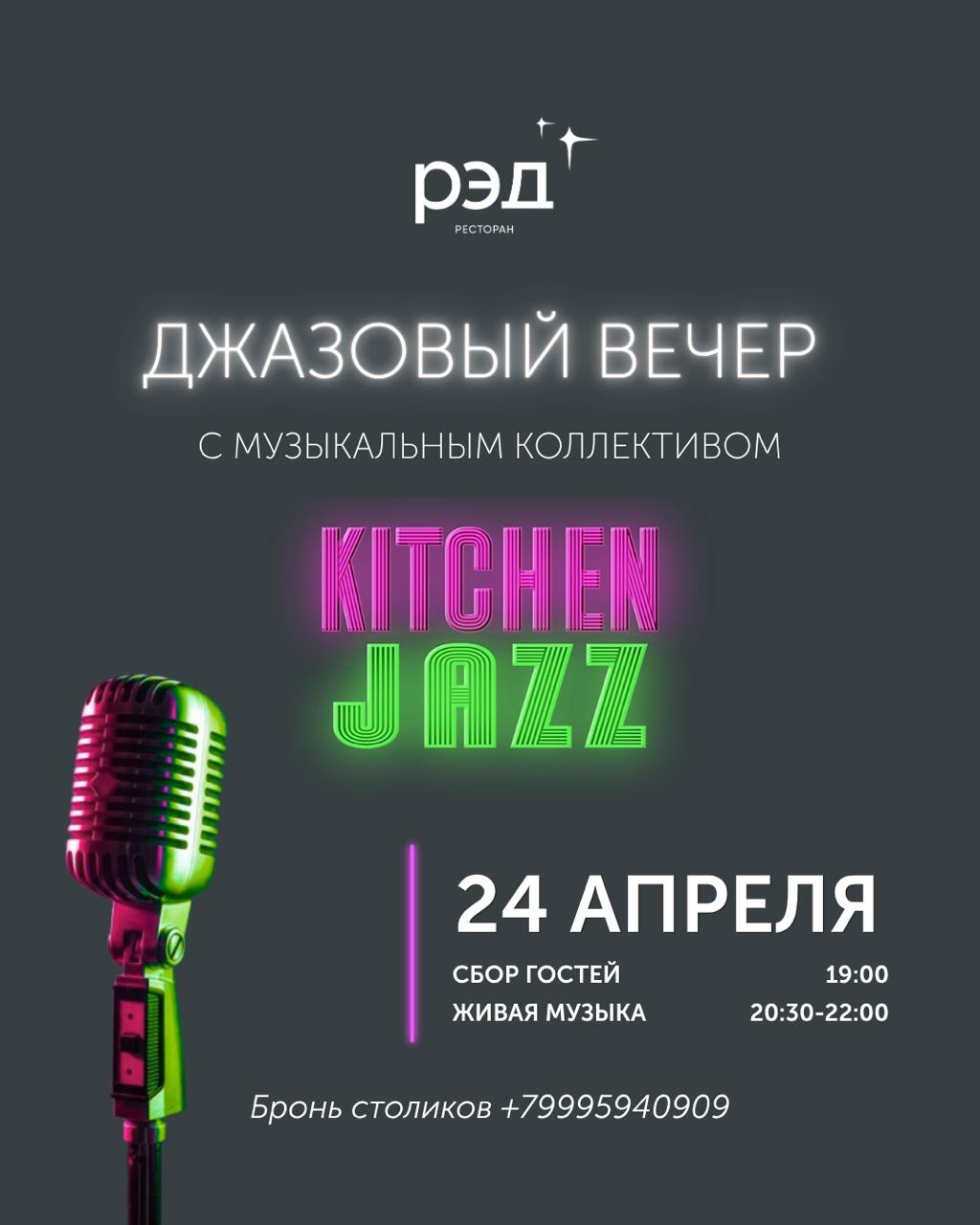 ДЖАЗОВЫЙ ВЕЧЕР В РЭД