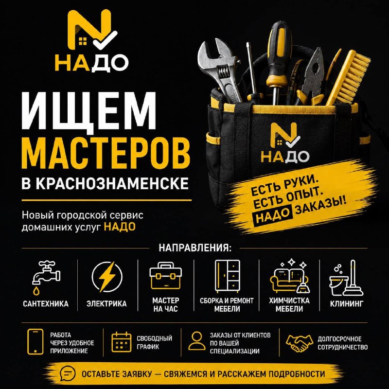 НАДО ИЩЕТ МАСТЕРОВ В КРАСНОЗНАМЕНСКЕ
