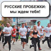 Русские пробежки - мы ждём тебя!
