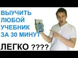 ВЫУЧИТЬ УЧЕБНИК ЗА 30 МИНУТ | Выучить школьный или