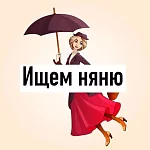 Требуется няня 
