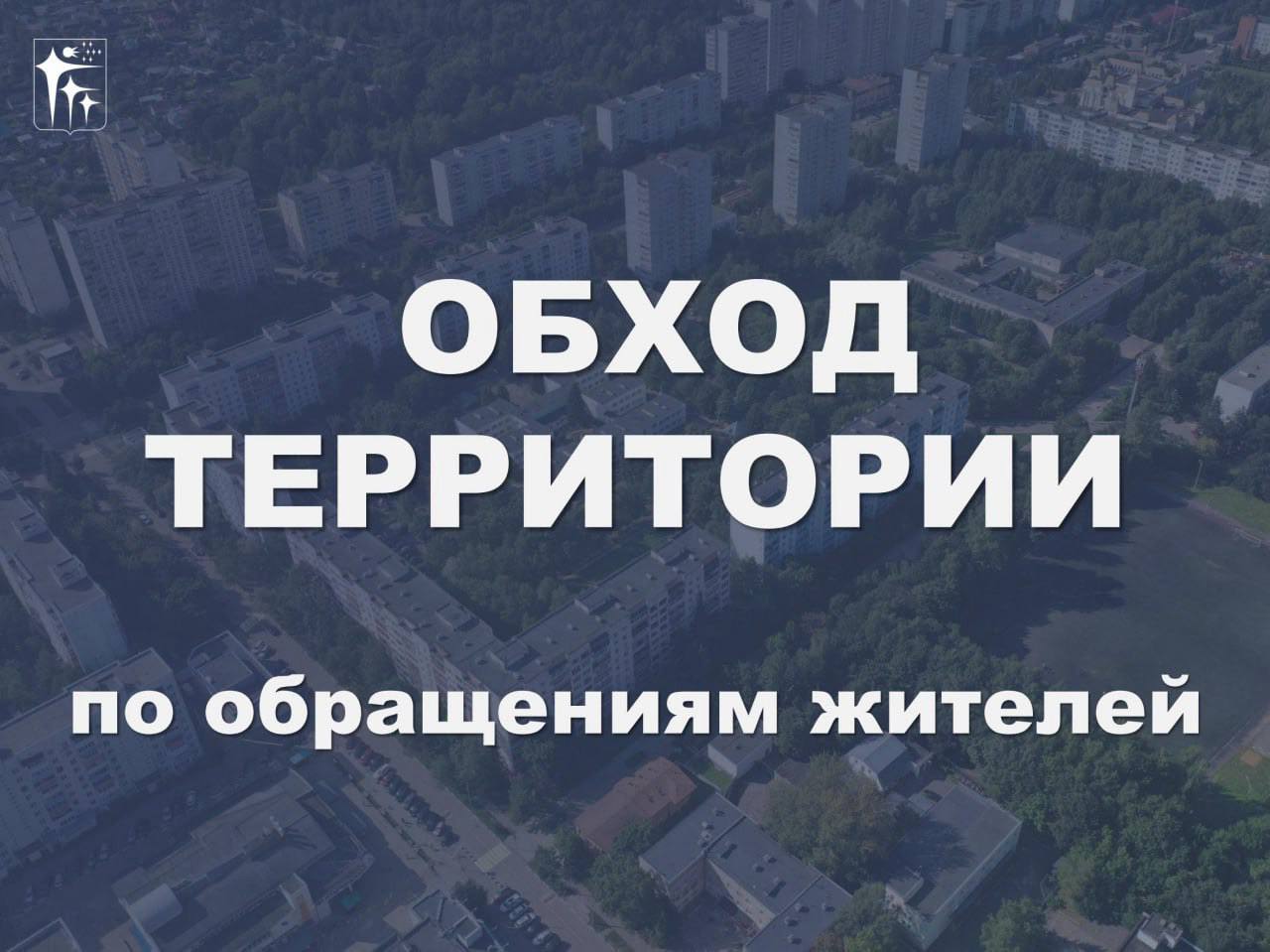 Обход территорий по обращениям жителей
