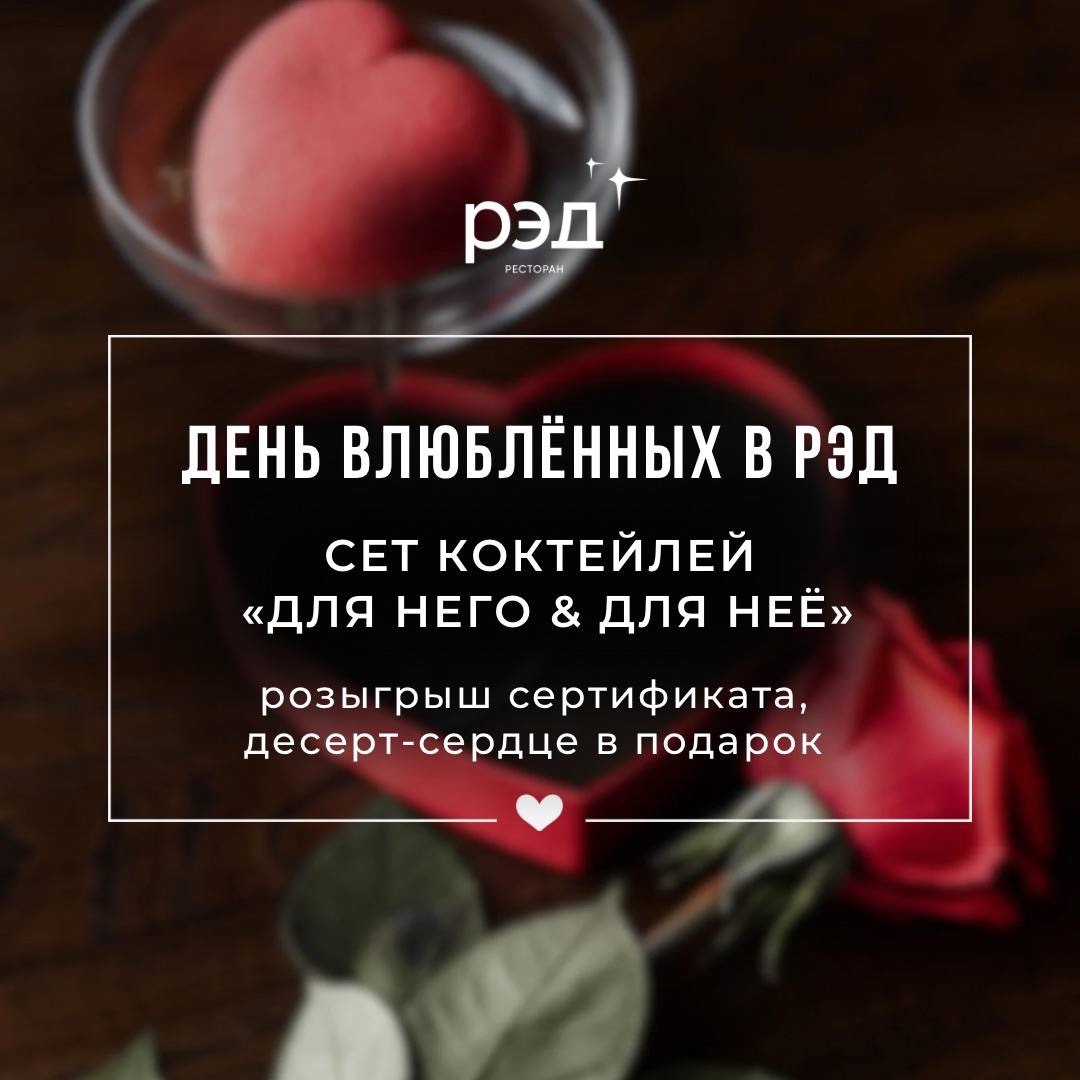 День влюблённых в РЭД