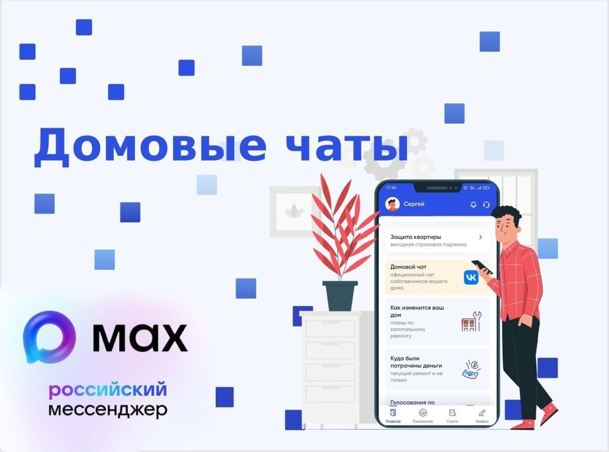 Штрафы до 300 000 ₽ грозят УК и ТСЖ за отсутствие домового чата в Max