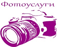 Фотоуслуги