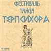 29 апреля Фестиваль танца в МЦ