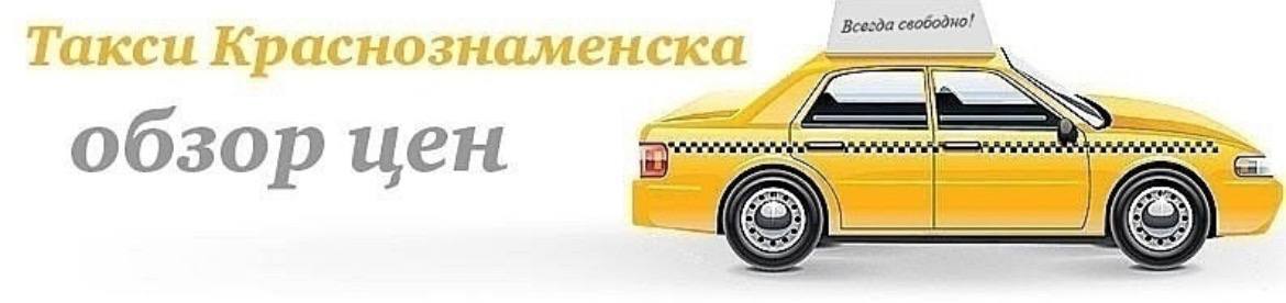 Обзор тарифов на такси