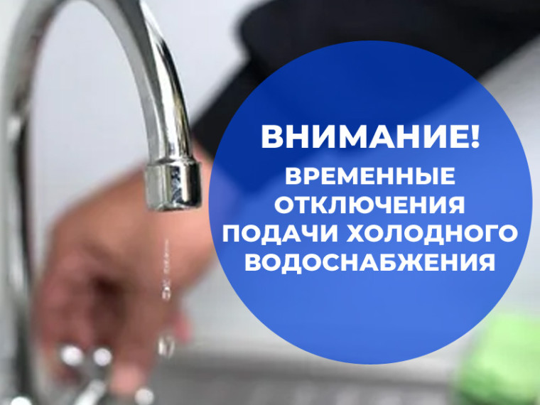 Временное отключение холодной воды