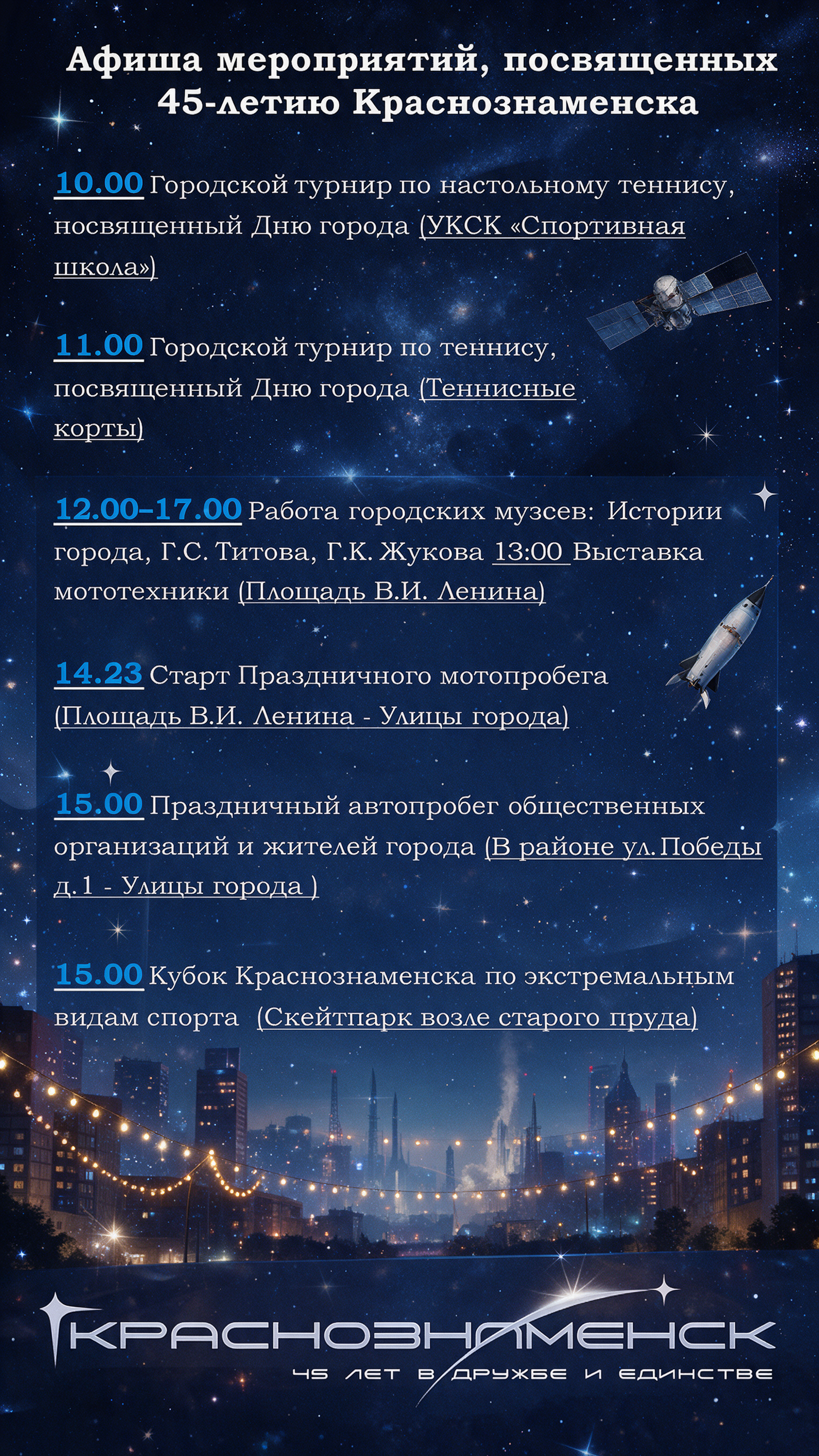 АФИША МЕРОПРИЯТИЙ, ПОСВЯЩЕННЫХ 45-ЛЕТИЮ КРАСНОЗНАМЕНСКА