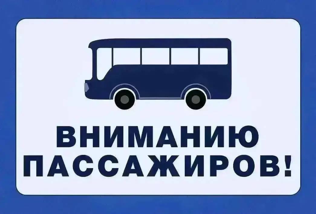 С 26 по 27 сентября не будет посадки на остановке "Кафе Русь" в сторону Москву