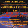 3 марта 2012 года награждение команд победителей