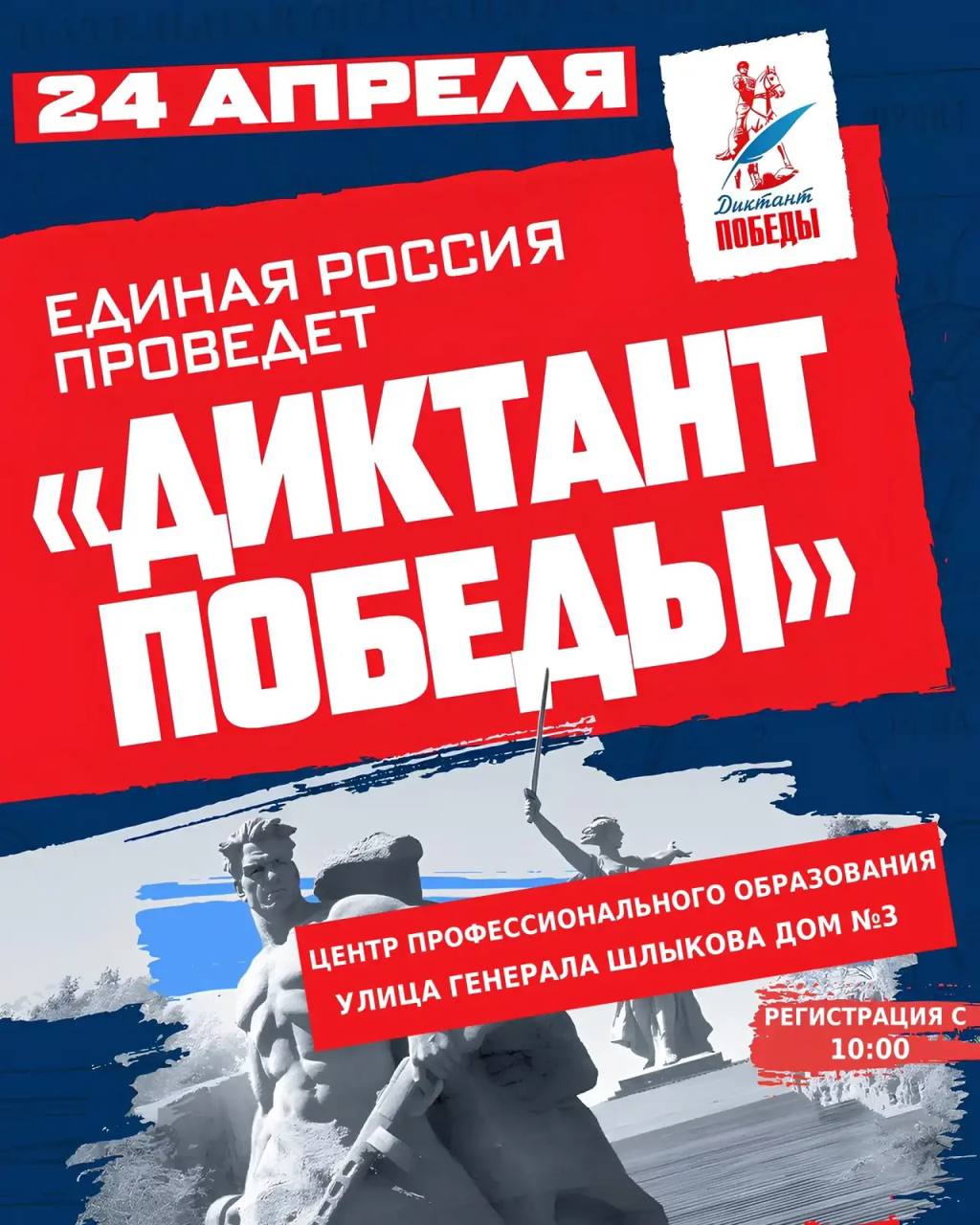 Единая Россия проведёт в Краснознаменске «Диктант Победы» на шести площадках
