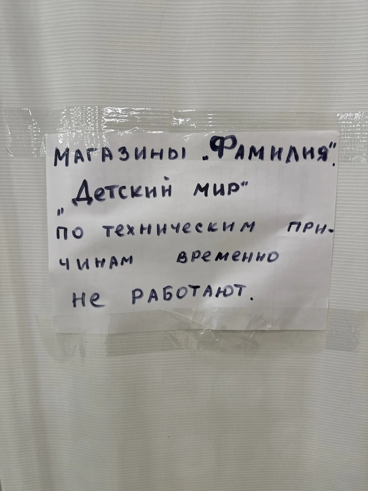 Магазины "Фамилия" и "Детский мир" - временно не работают