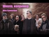 ALIVE GYMNASIUM - ШКОЛА, НАПРИМЕР