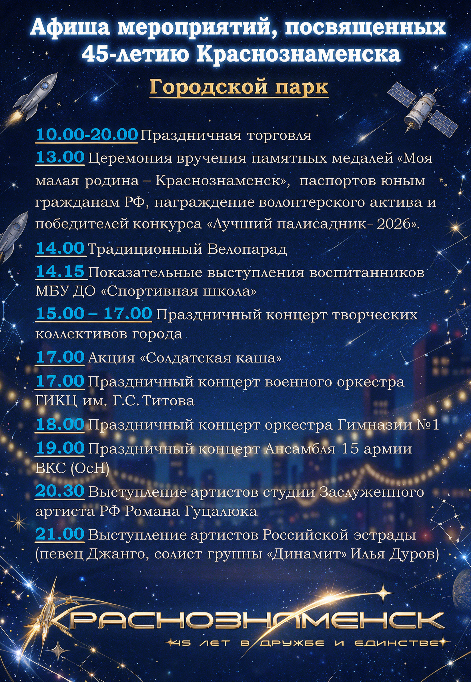 АФИША МЕРОПРИЯТИЙ, ПОСВЯЩЕННЫХ 45-ЛЕТИЮ КРАСНОЗНАМЕНСКА