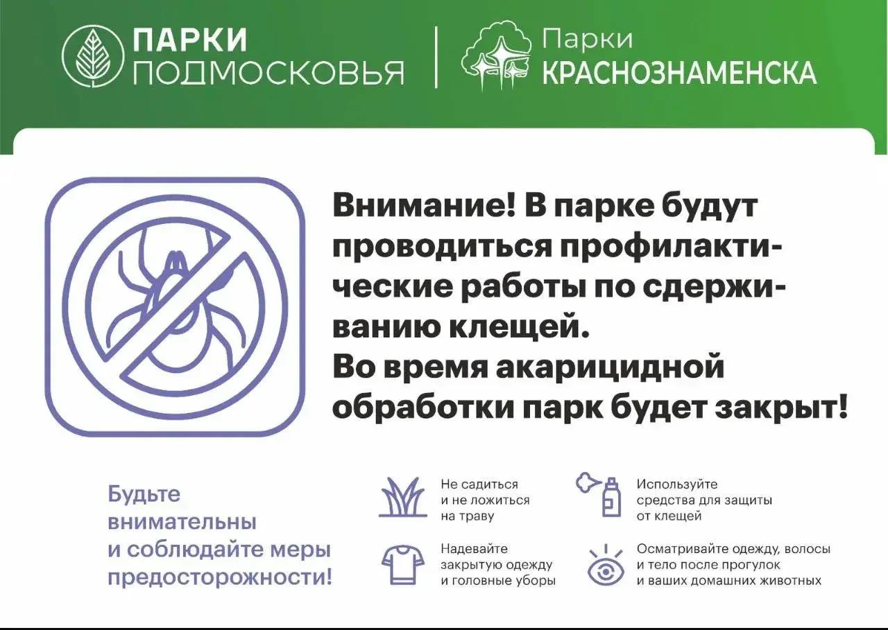 Акарицидная обработка в парках Краснознаменска
