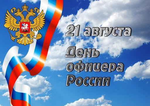 21 августа в России отмечается День офицера