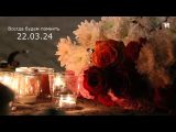 Всегда будем помнить 22 03 24