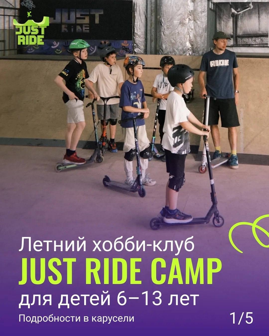 Идет набор в летний городской хобби-клуб Just Ride