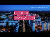 НОЧНЫЕ ЭВАКУАТОРЫ