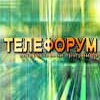 Перечень тем программы прямого эфира «Телефорум» на декабрь 2010 г.