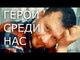 Герои среди нас