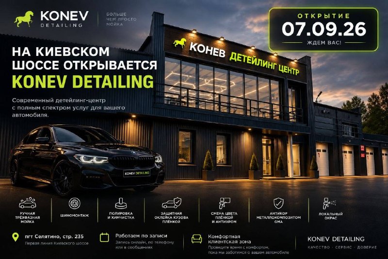 НОВЫЙ ДЕТЕЙЛИНГ-ЦЕНТР НА КИЕВСКОМ ШОССЕ
