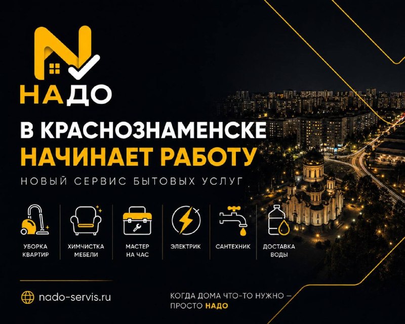 В Краснознаменске начинает работу новый городской сервис бытовых услуг — «НАДО»