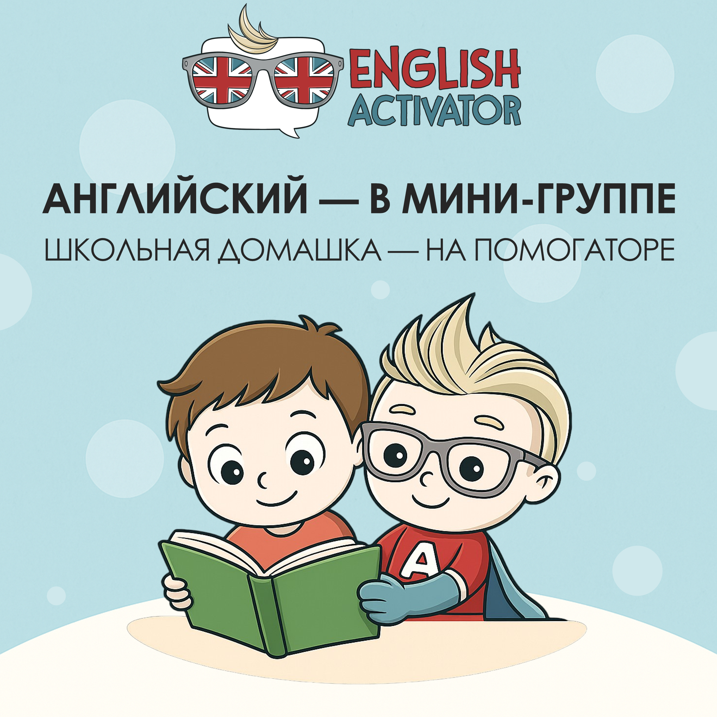 Приглашаем на занятия в ENGLISH ACTIVATOR!