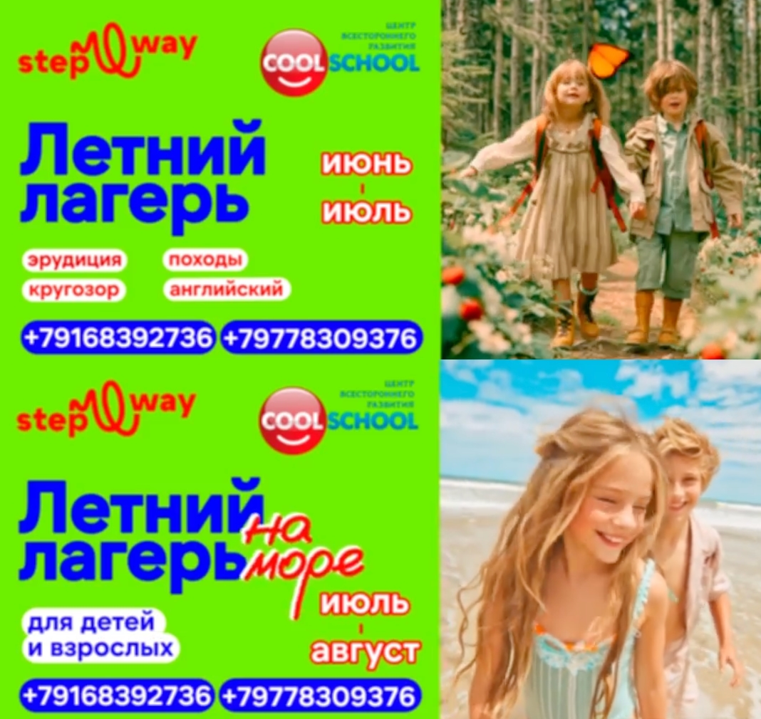 Центр COOLSCHOOL и школа STEPWAY рады сообщить о наших летних проектах!