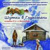 17 апреля в 19.00 спектакль "Шутки в глухомани"