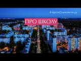 Про 5ю школу (Виктория Коваленко)