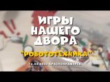 Игры нашего Двора. Робототехника