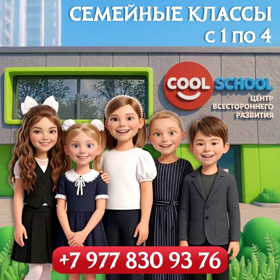 Двери в наш центр COOL SCHOOL открыты для КАЖДОГО!
