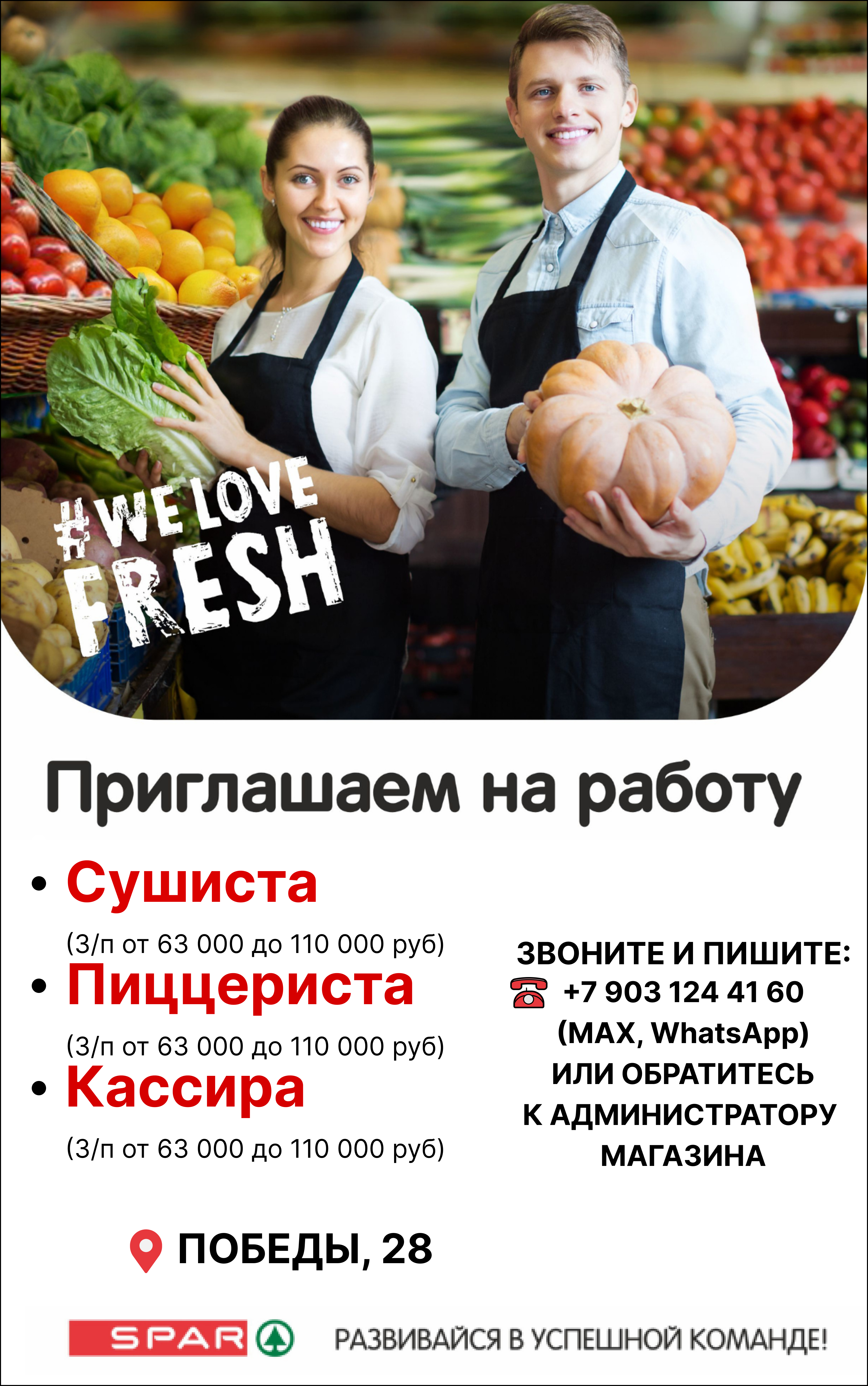 Присоединяйся к команде SPAR — Краснознаменск